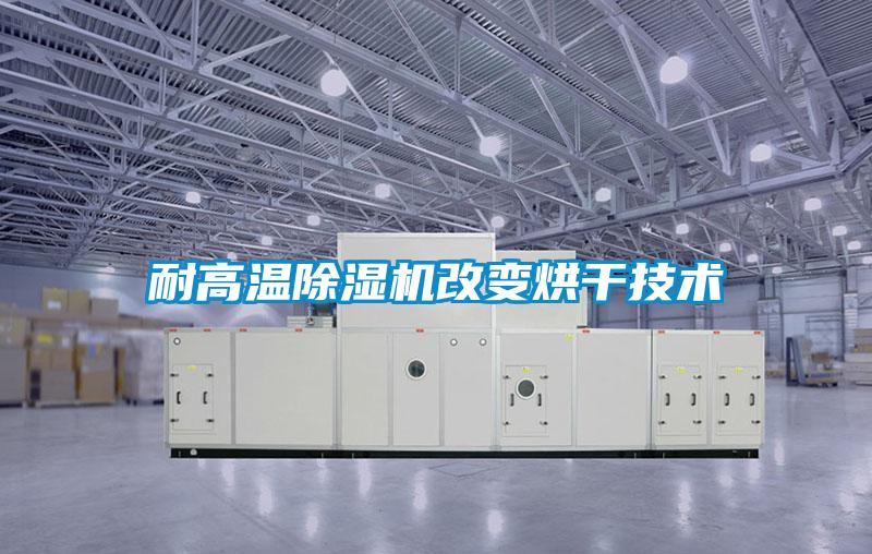 耐高温草莓视频APP在线观看改变烘干技术