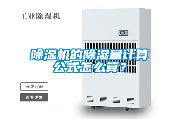 草莓视频APP在线观看的除湿量计算公式怎么算？