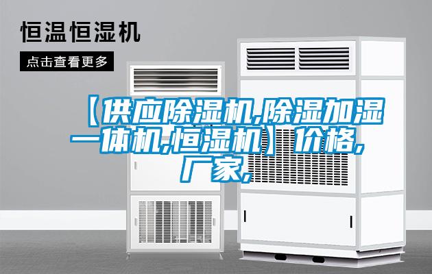 【供应草莓视频APP在线观看,除湿加湿一体机,恒湿机】价格,厂家,