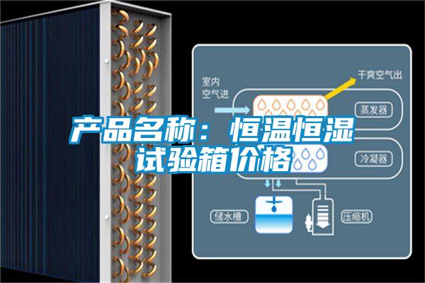 产品名称：恒温恒湿试验箱价格