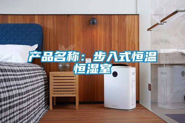 产品名称：步入式恒温恒湿室