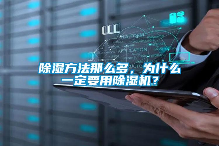 除湿方法那么多，为什么一定要用草莓视频APP在线观看？