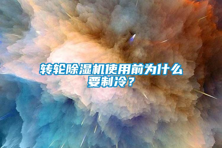 转轮草莓视频APP在线观看使用前为什么要制冷？