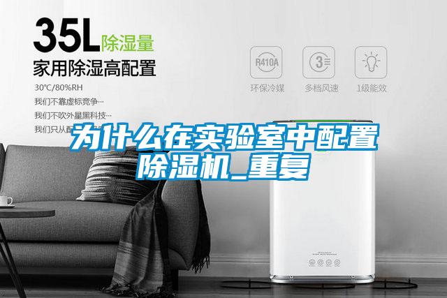 为什么在实验室中配置草莓视频APP在线观看_重复
