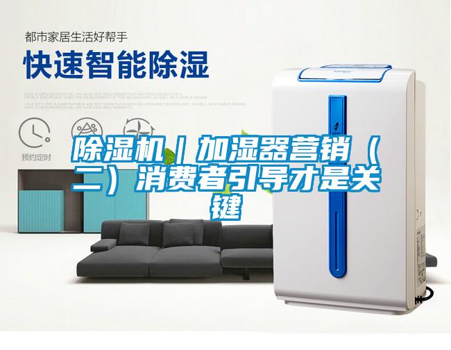 草莓视频APP在线观看｜加湿器营销（二）消费者引导才是关键