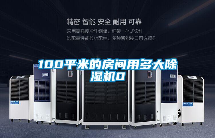 100平米的房间用多大草莓视频APP在线观看0
