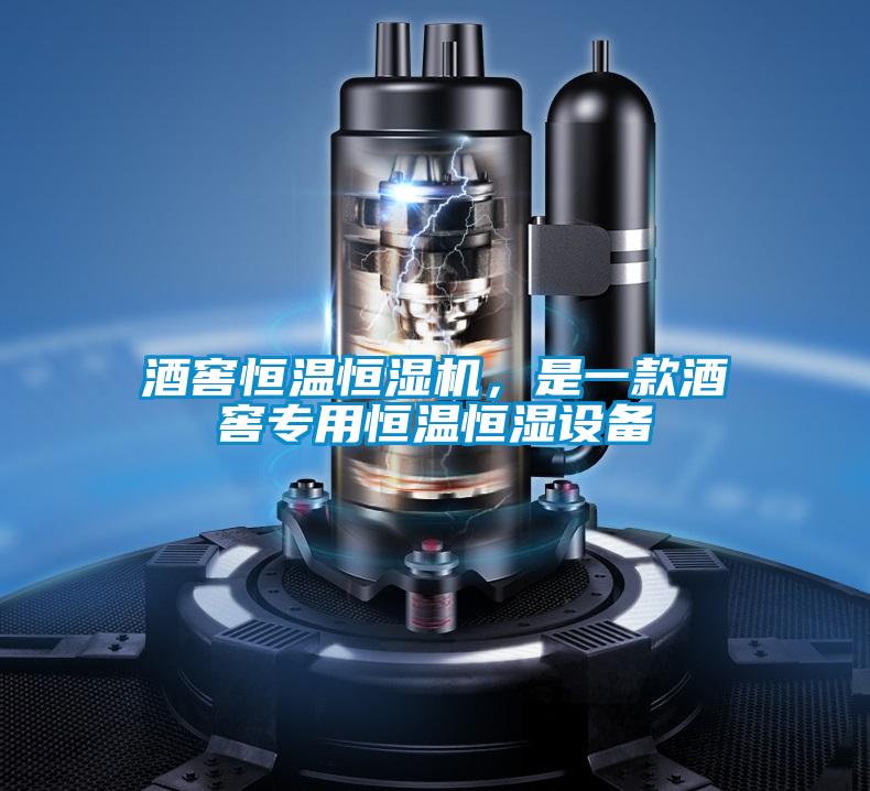 酒窖恒温恒湿机，是一款酒窖专用恒温恒湿设备