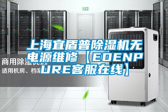 上海宜盾普草莓视频APP在线观看无电源维修【EDENPURE客服在线】