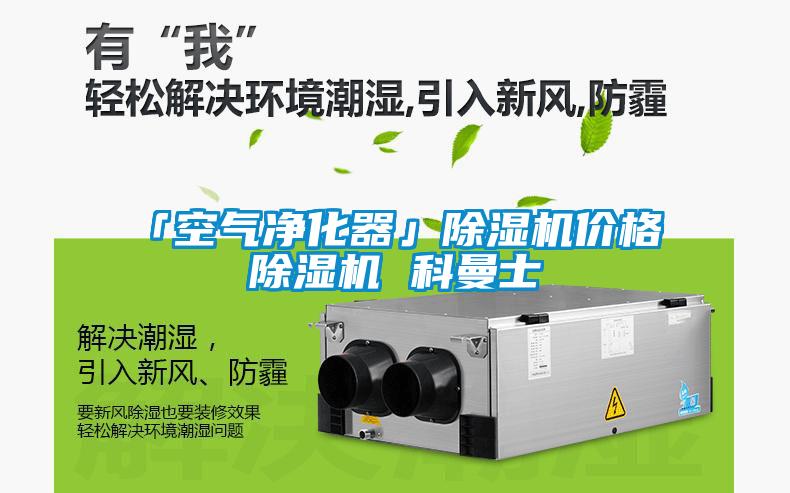 「空气净化器」草莓视频APP在线观看价格 草莓视频APP在线观看 科曼士