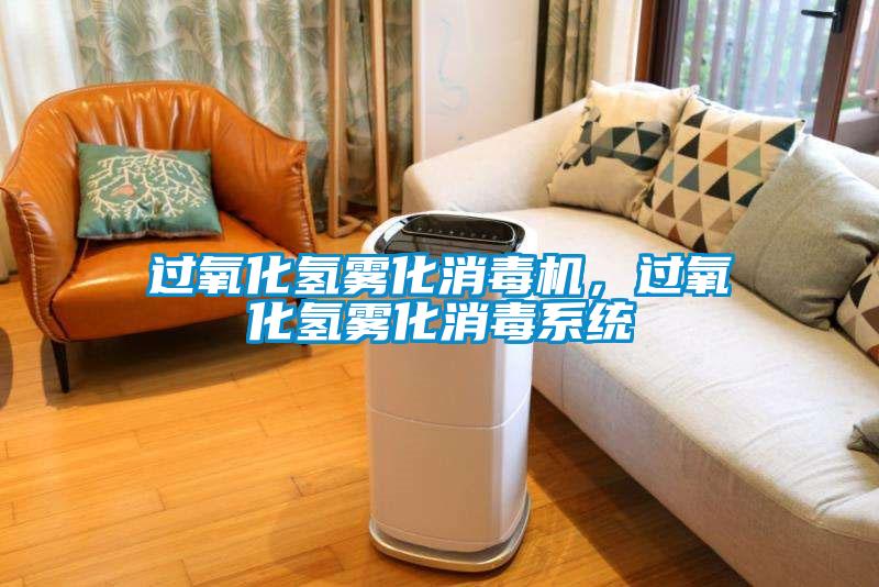 过氧化氢雾化消毒机，过氧化氢雾化消毒系统