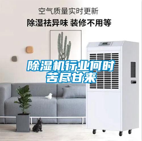 草莓视频APP在线观看行业何时苦尽甘来