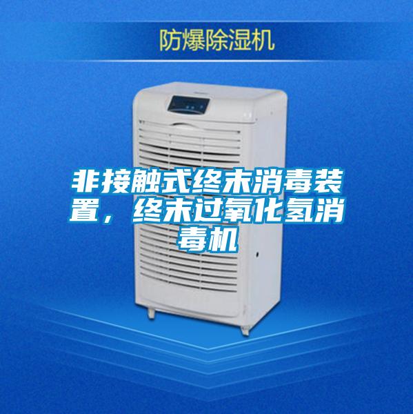 非接触式终末消毒装置，终末过氧化氢消毒机