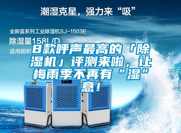 8款呼声最高的「草莓视频APP在线观看」评测来啦，让梅雨季不再有“湿”意！