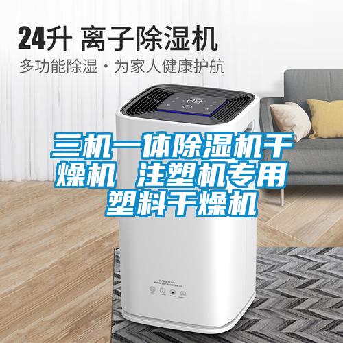 三机一体草莓视频APP在线观看干燥机 注塑机专用 塑料干燥机