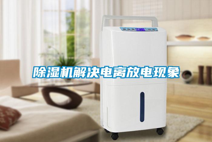 草莓视频APP在线观看解决电离放电现象