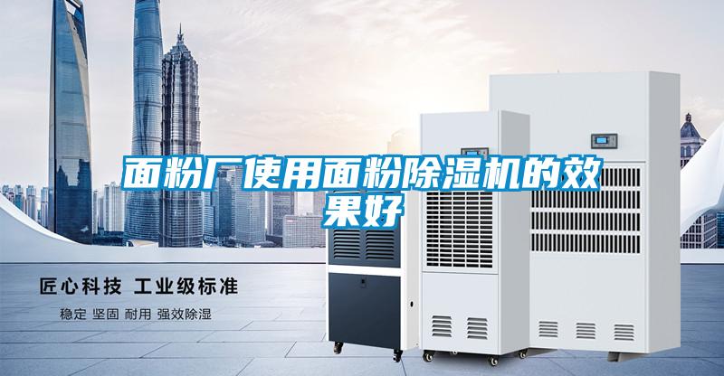 面粉厂使用面粉草莓视频APP在线观看的效果好