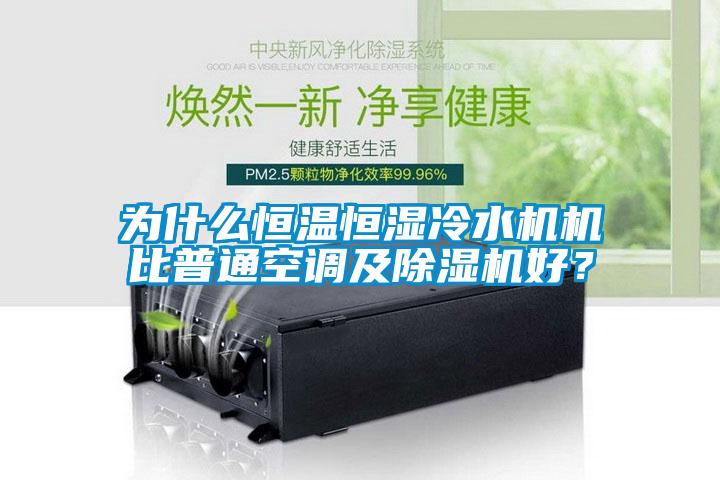 为什么恒温恒湿冷水机机比普通空调及草莓视频APP在线观看好？
