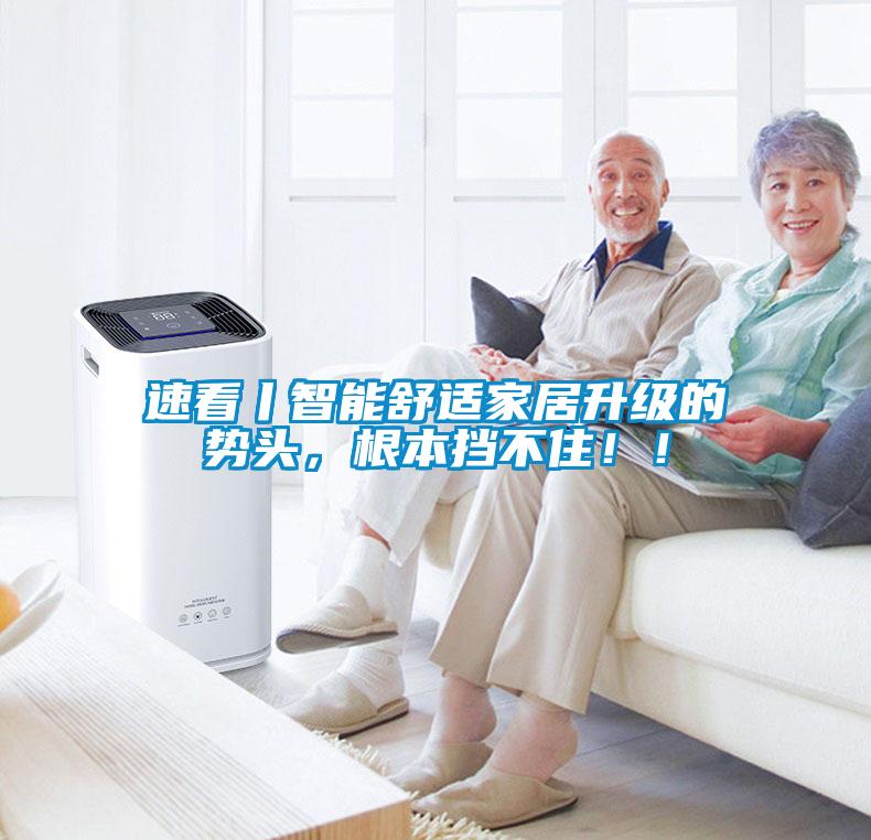 速看丨智能舒适家居升级的势头，根本挡不住！！