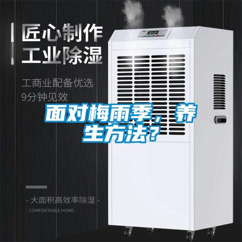 面对梅雨季，养生方法？