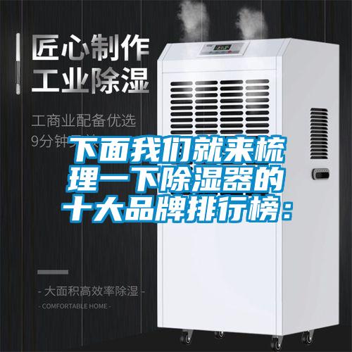 下面草莓视频污污版就来梳理一下除湿器的十大品牌排行榜：