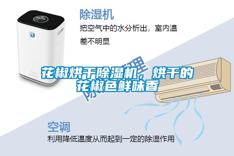 花椒烘干草莓视频APP在线观看，烘干的花椒色鲜味香