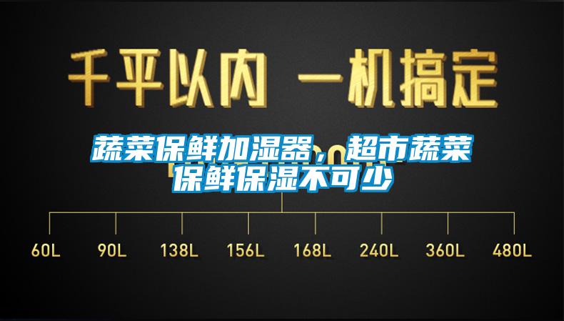 蔬菜保鲜加湿器，超市蔬菜保鲜保湿不可少