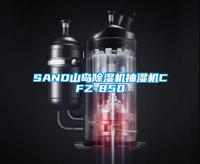 SAND山岛草莓视频APP在线观看抽湿机CFZ-850