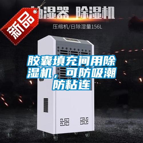 胶囊填充间用草莓视频APP在线观看，可防吸潮防粘连