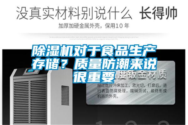 草莓视频APP在线观看对于食品生产存储？质量防潮来说很重要