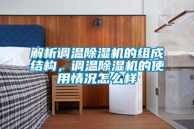 解析调温草莓视频APP在线观看的组成结构，调温草莓视频APP在线观看的使用情况怎么样