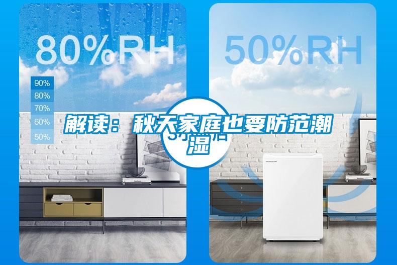 解读：秋天家庭也要防范潮湿