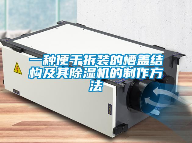 一种便于拆装的槽盖结构及其草莓视频APP在线观看的制作方法