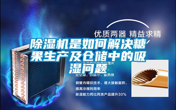 草莓视频APP在线观看是如何解决糖果生产及仓储中的吸湿问题