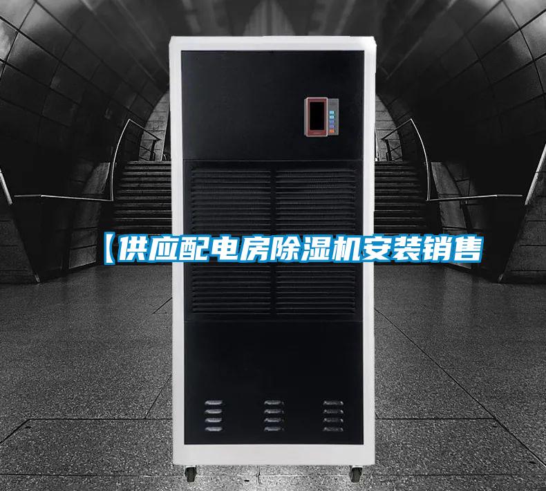 【供应配电房草莓视频APP在线观看安装销售