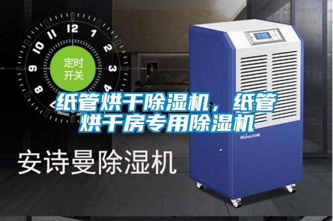 纸管烘干草莓视频APP在线观看，纸管烘干房专用草莓视频APP在线观看