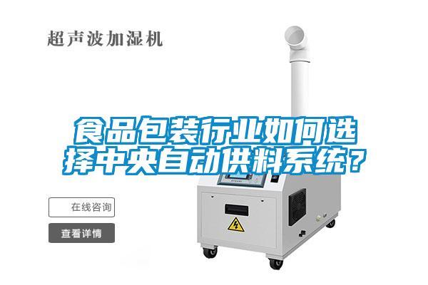 食品包装行业如何选择中央自动供料系统？