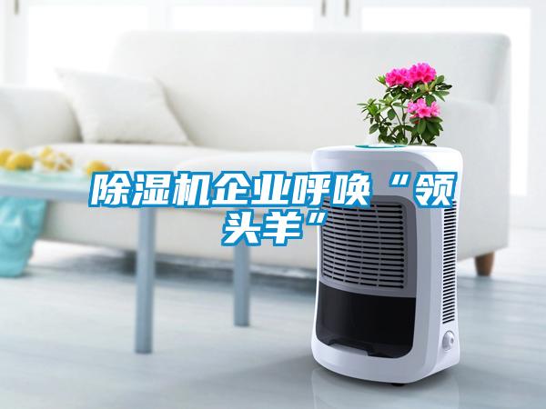 草莓视频APP在线观看企业呼唤“领头羊”