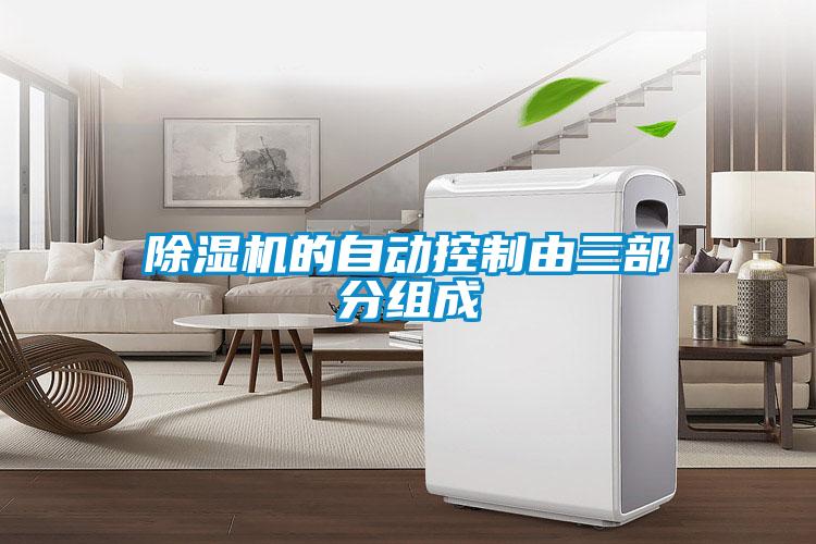 草莓视频APP在线观看的自动控制由三部分组成