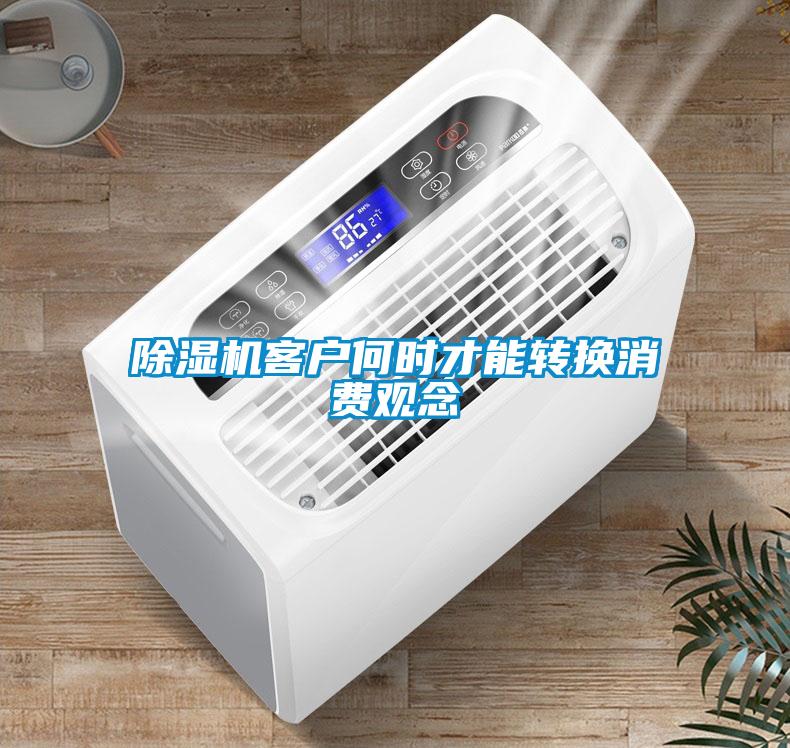 草莓视频APP在线观看客户何时才能转换消费观念