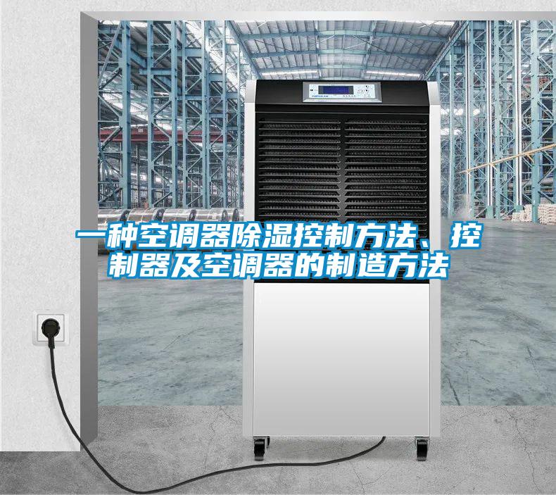 一种空调器除湿控制方法、控制器及空调器的制造方法