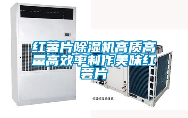 红薯片草莓视频APP在线观看高质高量高效率制作美味红薯片