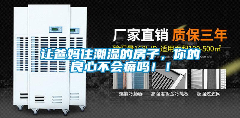 让爸妈住潮湿的房子，你的良心不会痛吗！！