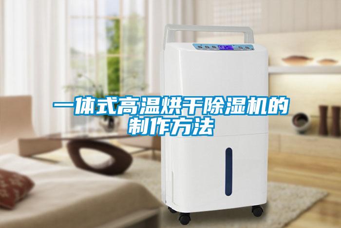 一体式高温烘干草莓视频APP在线观看的制作方法
