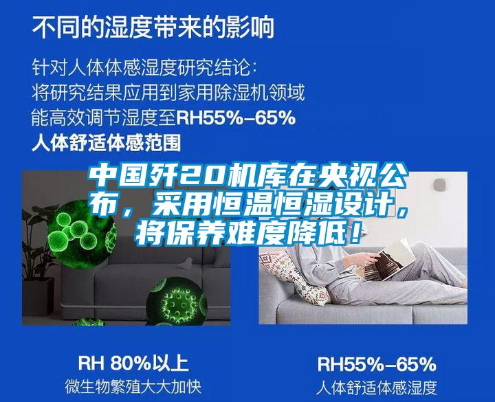 中国歼20机库在央视公布，采用恒温恒湿设计，将保养难度降低！