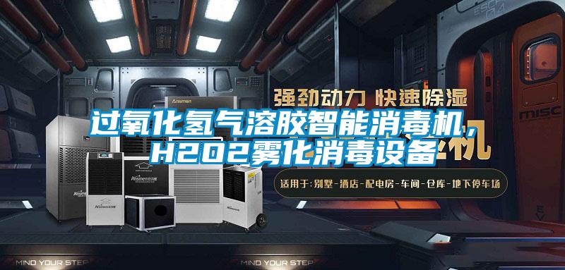 过氧化氢气溶胶智能消毒机， H2O2雾化消毒设备