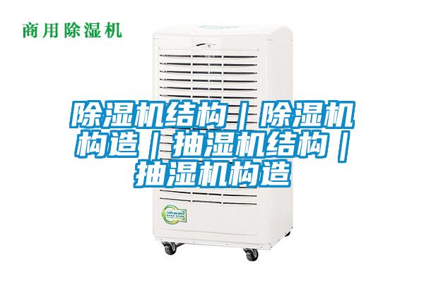 草莓视频APP在线观看结构｜草莓视频APP在线观看构造｜抽湿机结构｜抽湿机构造