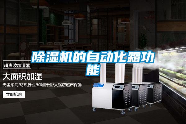 草莓视频APP在线观看的自动化霜功能