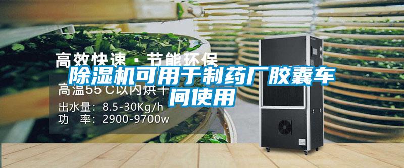 草莓视频APP在线观看可用于制药厂胶囊车间使用