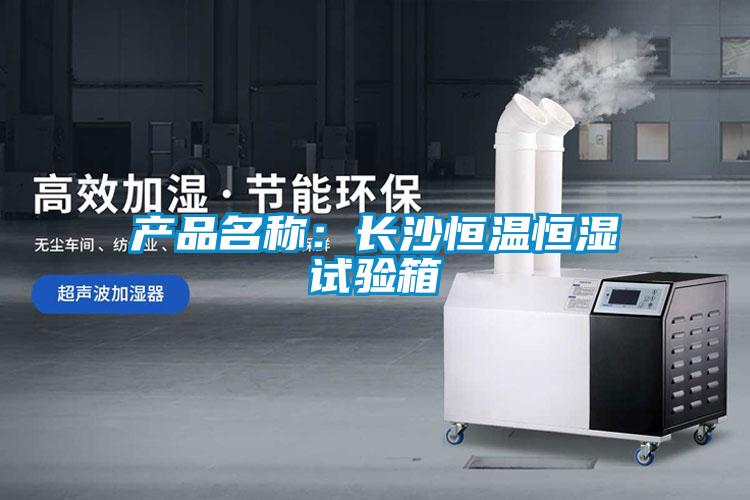 产品名称：长沙恒温恒湿试验箱