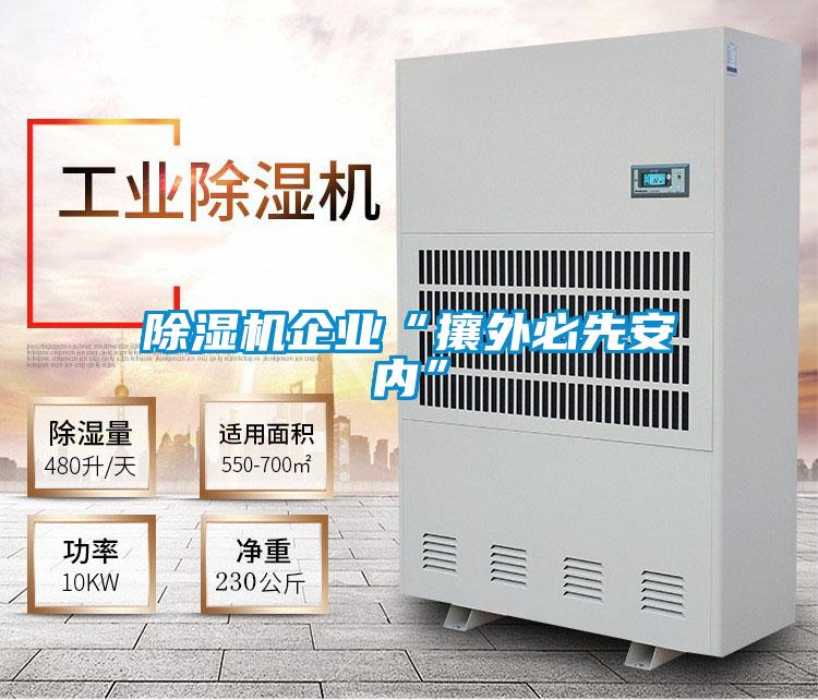 草莓视频APP在线观看企业“攘外必先安内”